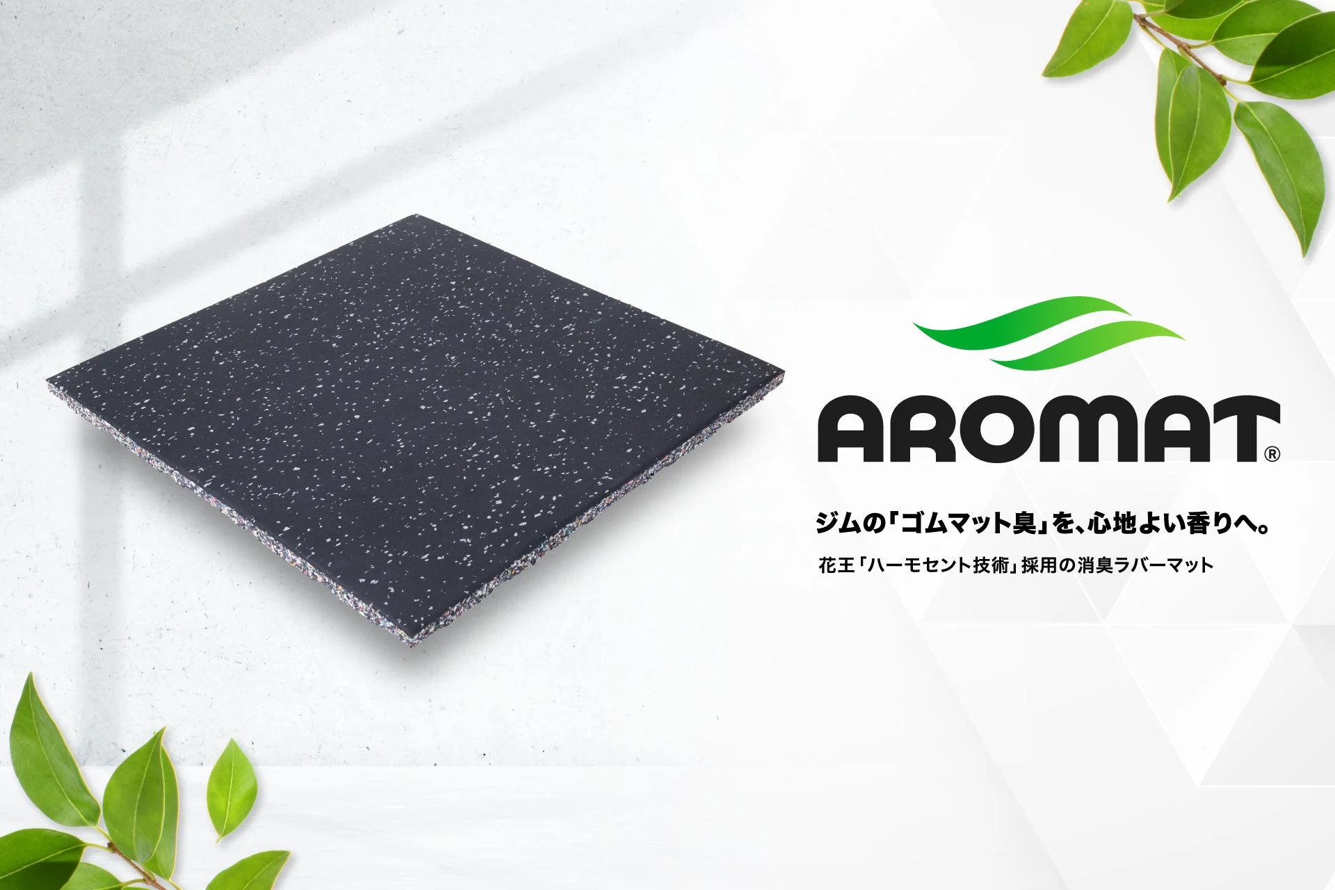 合同会社ウチノ、花王「ハーモセント技術」採用の消臭ラバーマット「AROMAT®」を新発売