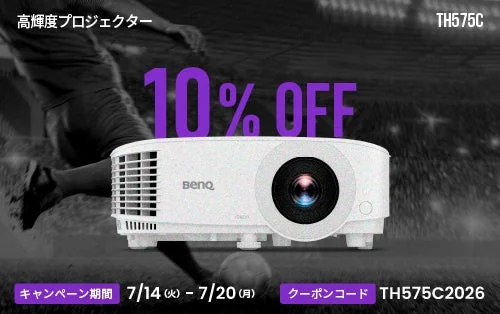 BenQ TH575C 10% OFFキャンペーン
