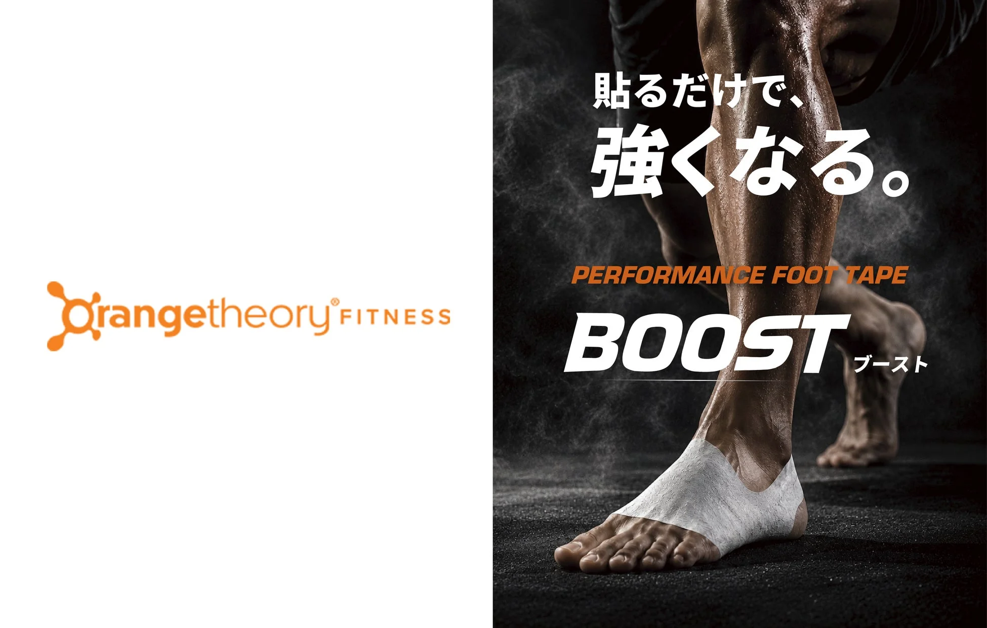 貼るだけで強くなる！足裏テープ「BOOST」がオレンジセオリー全店舗で販売開始