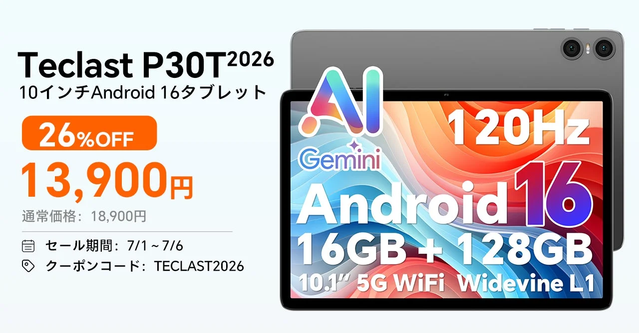 Teclast、新発売Android 16タブレット『P30T2026』のAmazonセールを開始！期間限定で13,900円