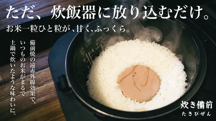 炊飯器に入れるだけの炊備前