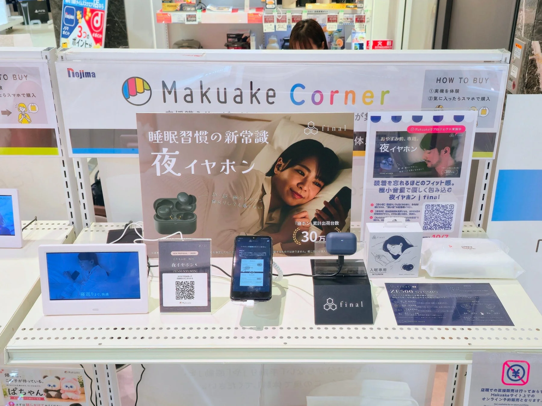 ノジマ店内のMakuakeコーナー