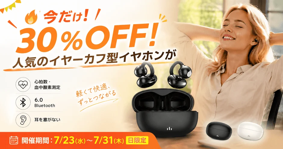 心拍・血中酸素測定対応「スマートイヤーカフ型イヤホン」登場、期間限定30%OFFキャンペーン開催