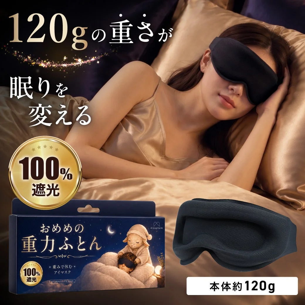 120gの重さが眠りを変える