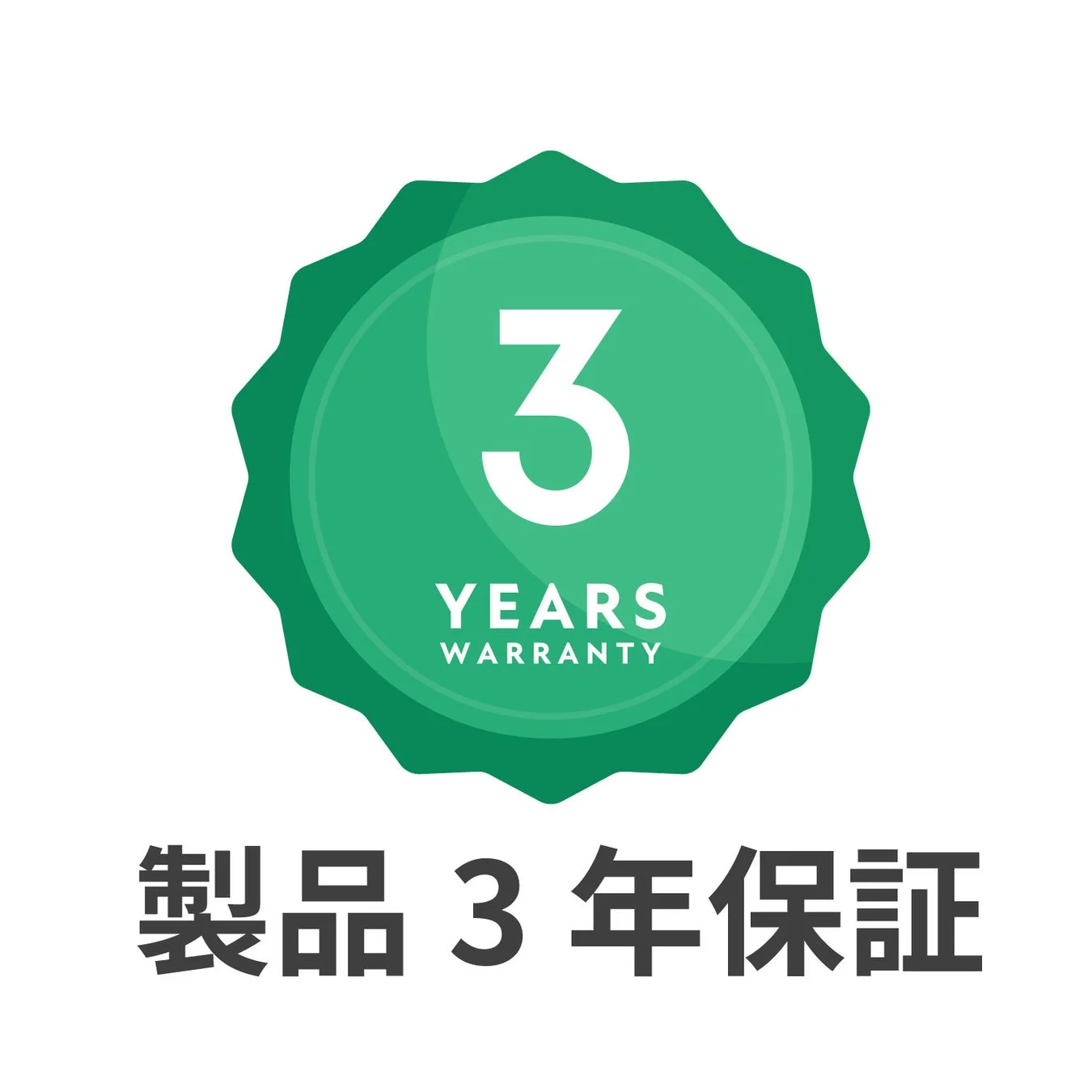 3年保証を示すロゴ