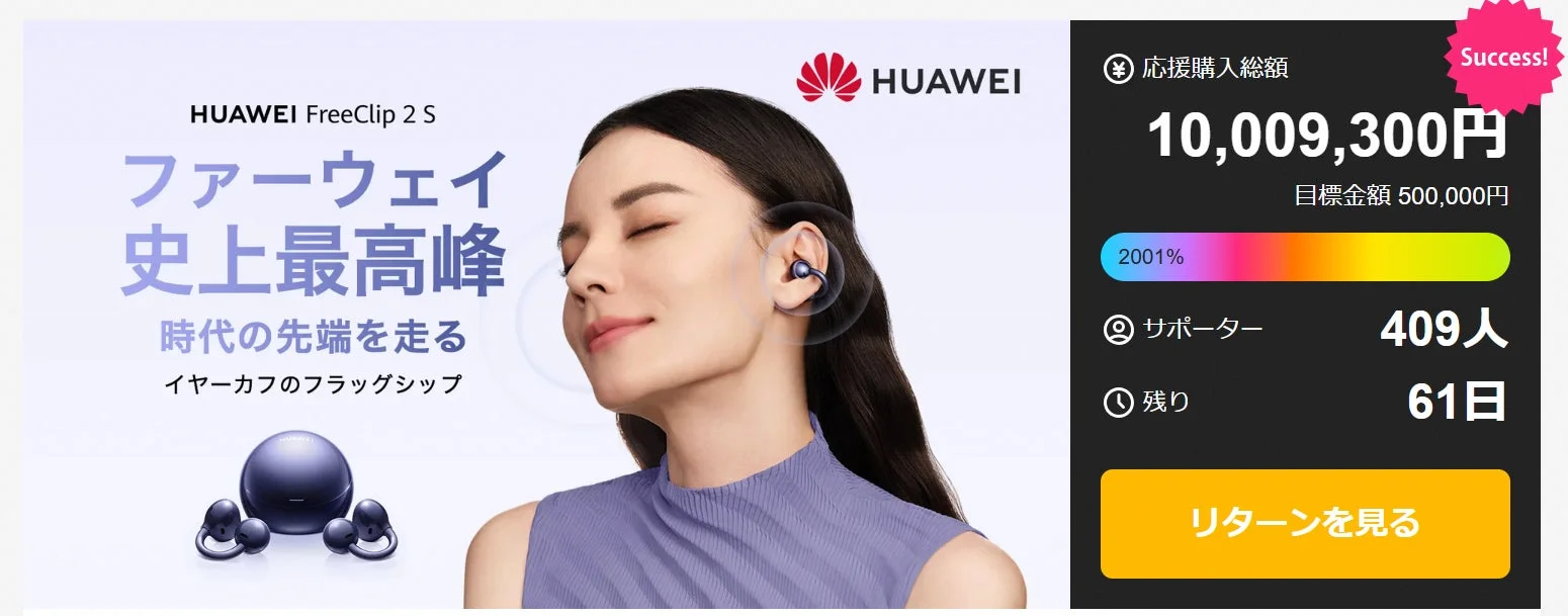 ファーウェイ初のイヤーカフ型フラッグシップ『HUAWEI FreeClip 2 S』、クラウドファンディングで開始3時間足らずで1,000万円突破！