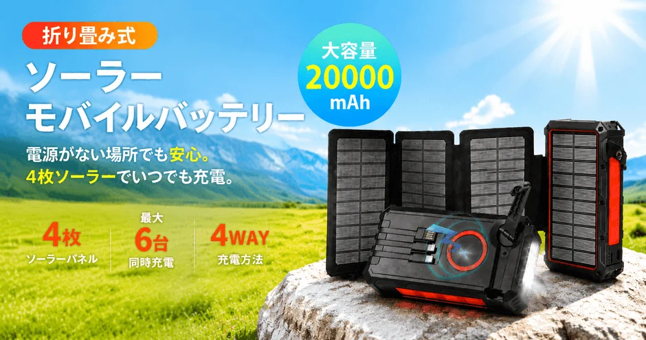 地震・台風時の停電に備える「防災用ソーラーモバイルバッテリー」が新登場