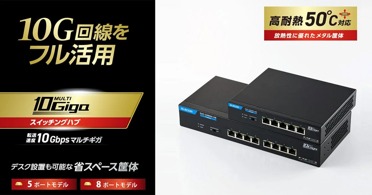 エレコム、10G回線をフル活用!ファンレス&省スペース設計のマルチギガ対応スイッチ2モデルを新発売