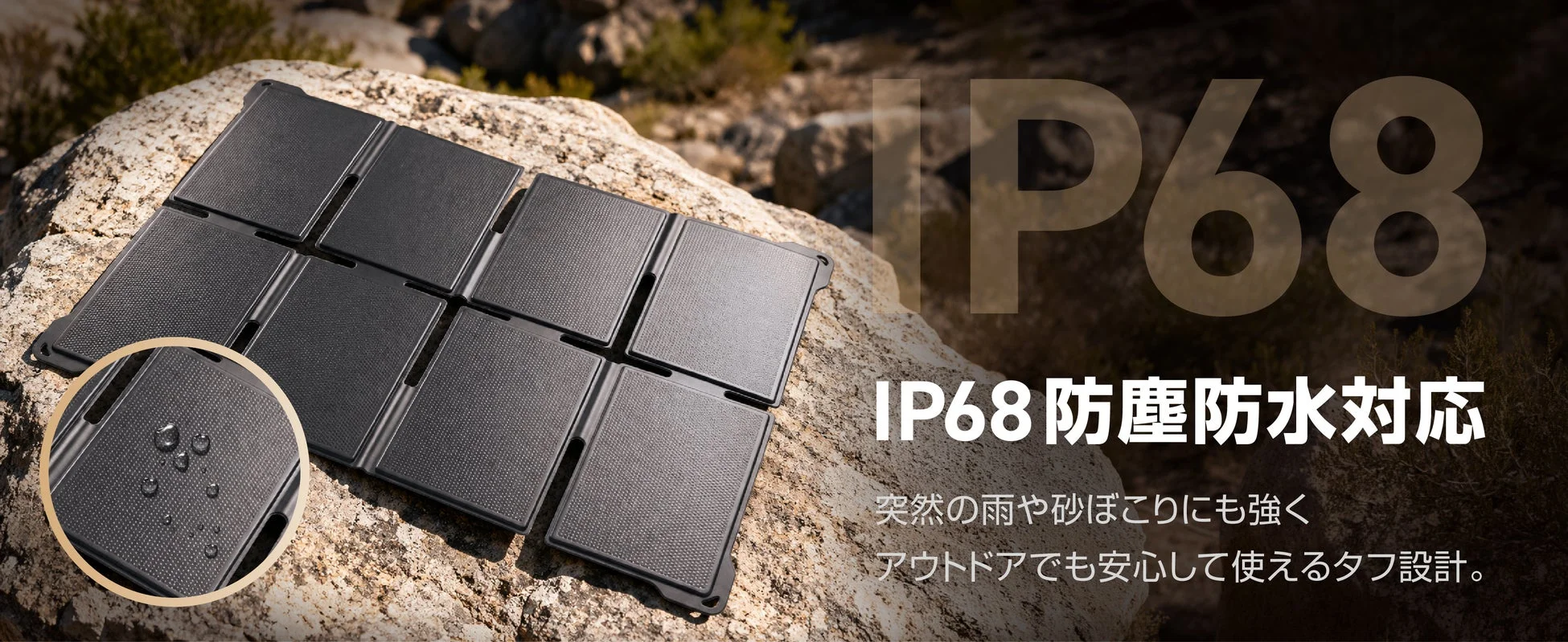 IP68防塵防水対応 ソーラーパネル