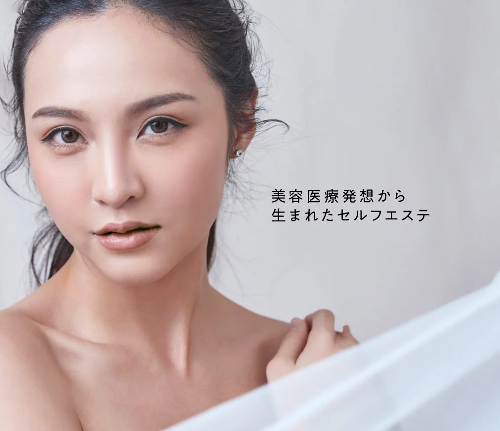 美容医療発想から生まれたセルフエステ