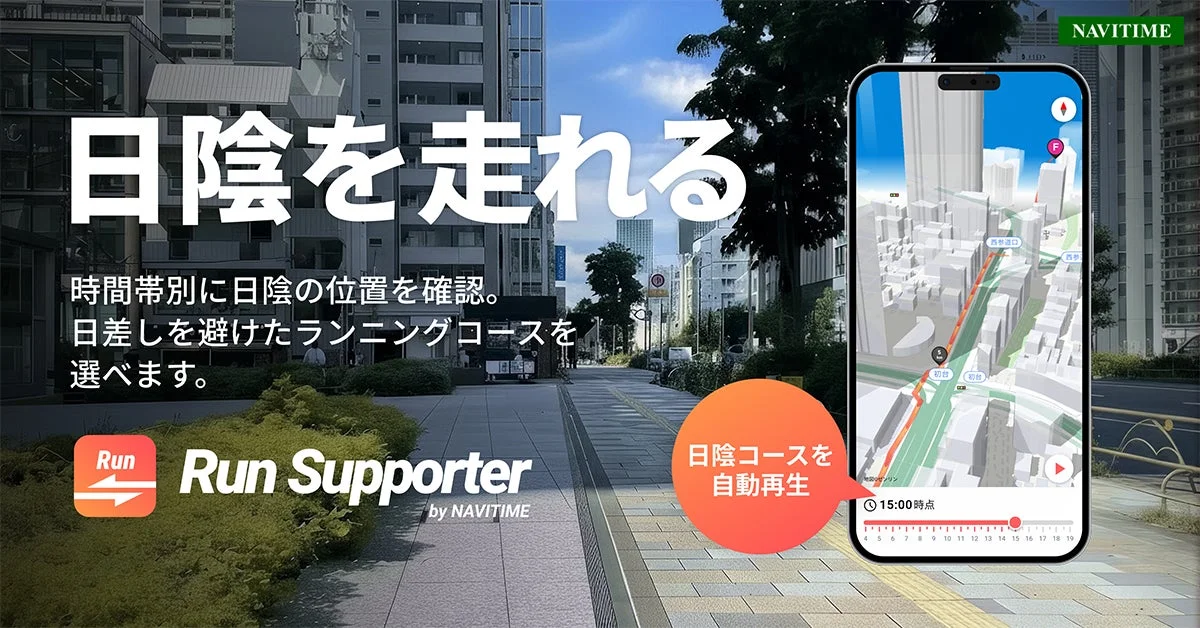 ランニング中の日陰を事前に確認！『Run Supporter by NAVITIME』に新機能「ランニング日陰シミュレーター」が提供開始