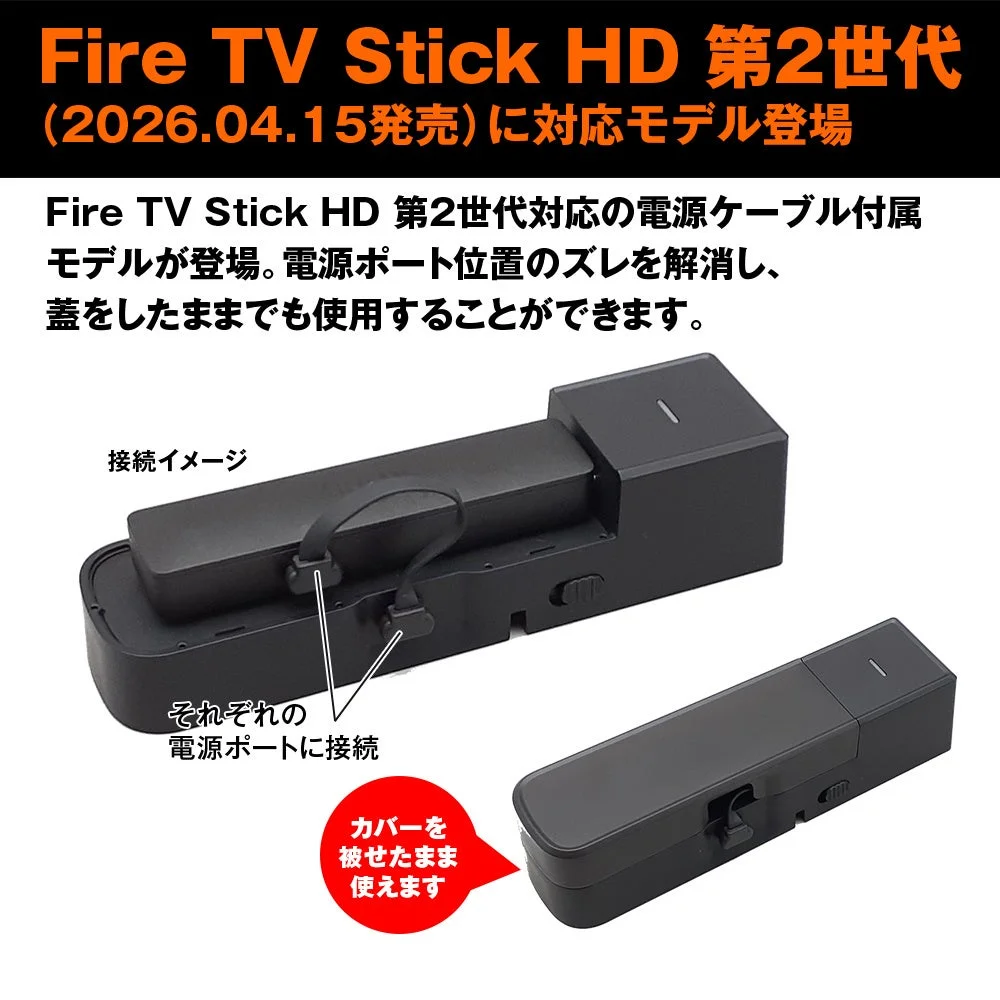 Fire TV Stick HD 第2世代対応の電源ケーブル付属モデル