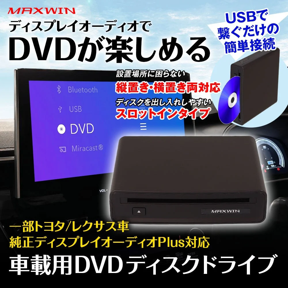 MAXWINの純正ディスプレイオーディオPlus対応DVDプレーヤー『DA-DVD03』が待望の再入荷!車内が移動するシアターに