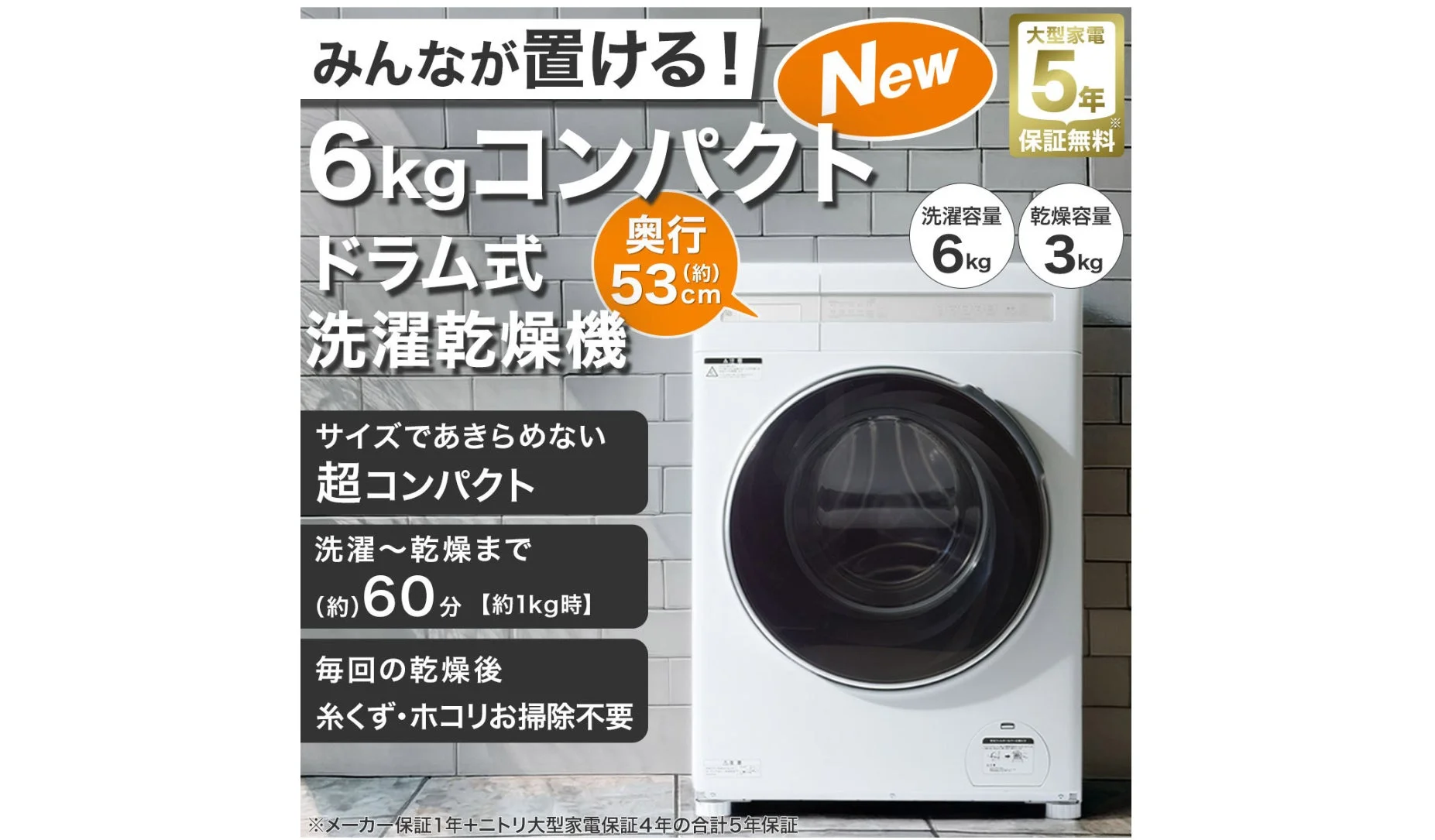 ニトリ、ひとり暮らしに最適！国内最小クラス6kgドラム式洗濯乾燥機を79,900円で新発売