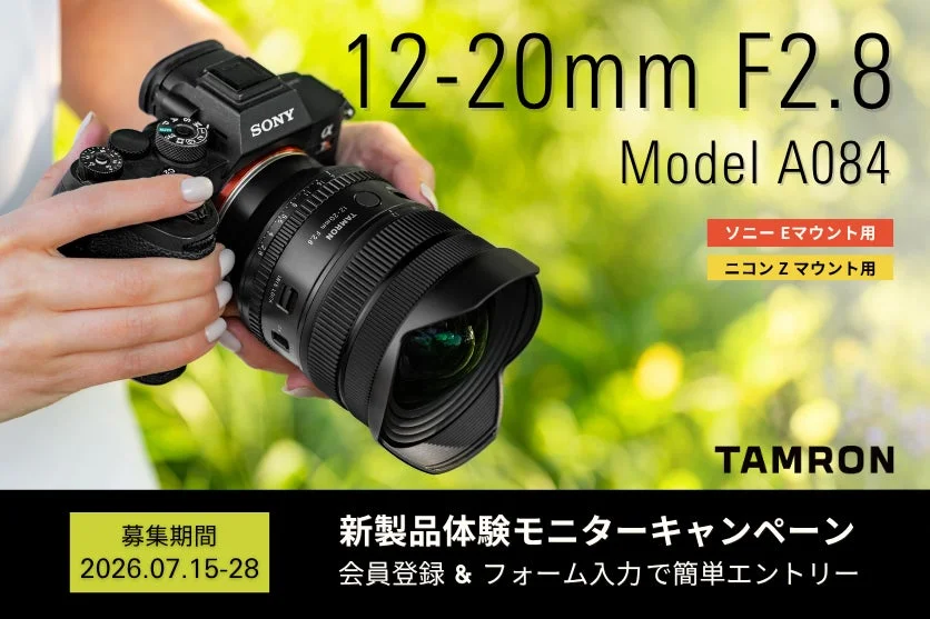 タムロン、超広角ズームレンズ 12-20mm F2.8 (Model A084) の無料体験モニターキャンペーンを実施！発売前の最新レンズを1ヶ月試すチャンス