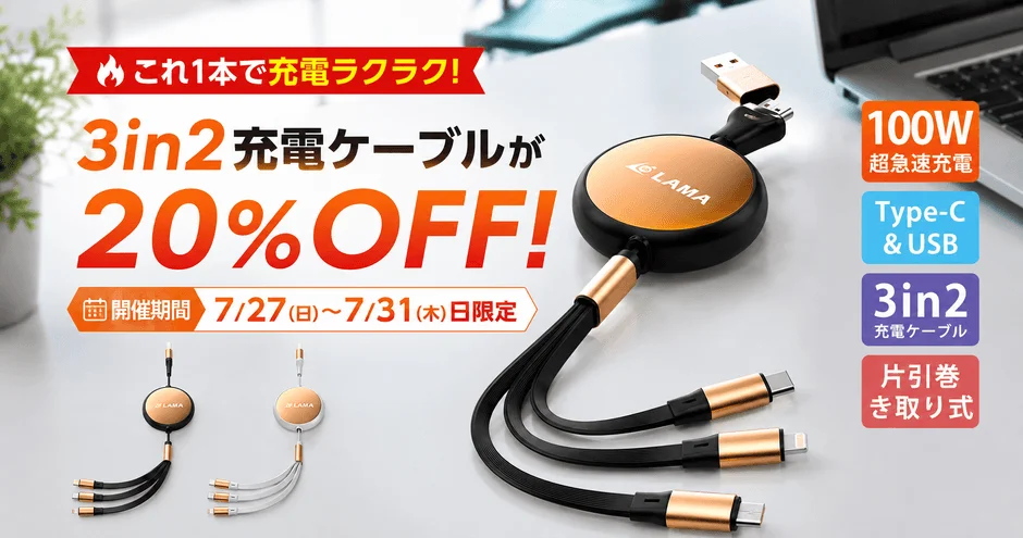 充電の悩みを解決！100W急速充電対応「3in2巻き取り式充電ケーブル」が登場、今なら20%OFFキャンペーン開催