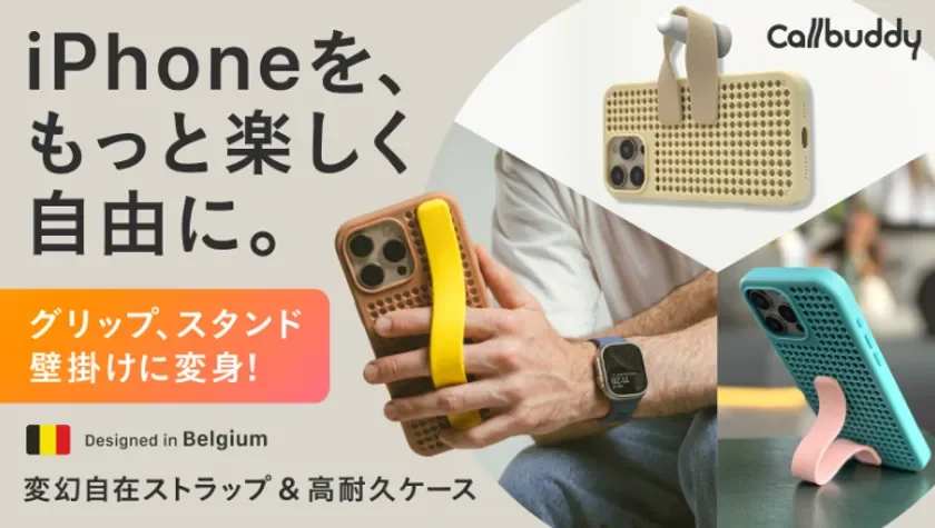 日本初上陸！持つ・立てる・掛けるが一つにまとまるベルギー発iPhoneケース「Callbuddy」Makuakeで先行販売開始