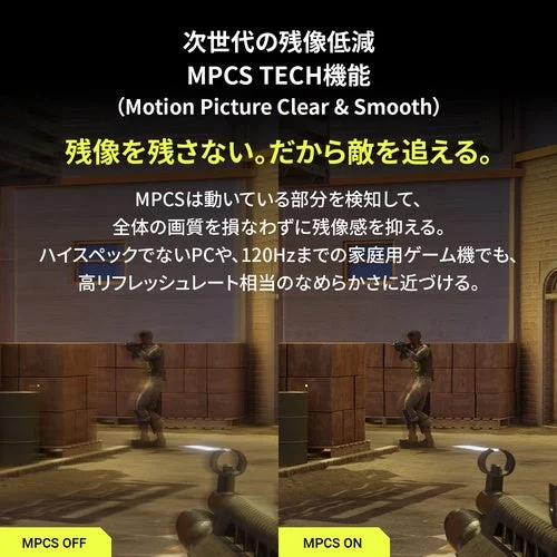 次世代の残像低減 MPCS TECH機能