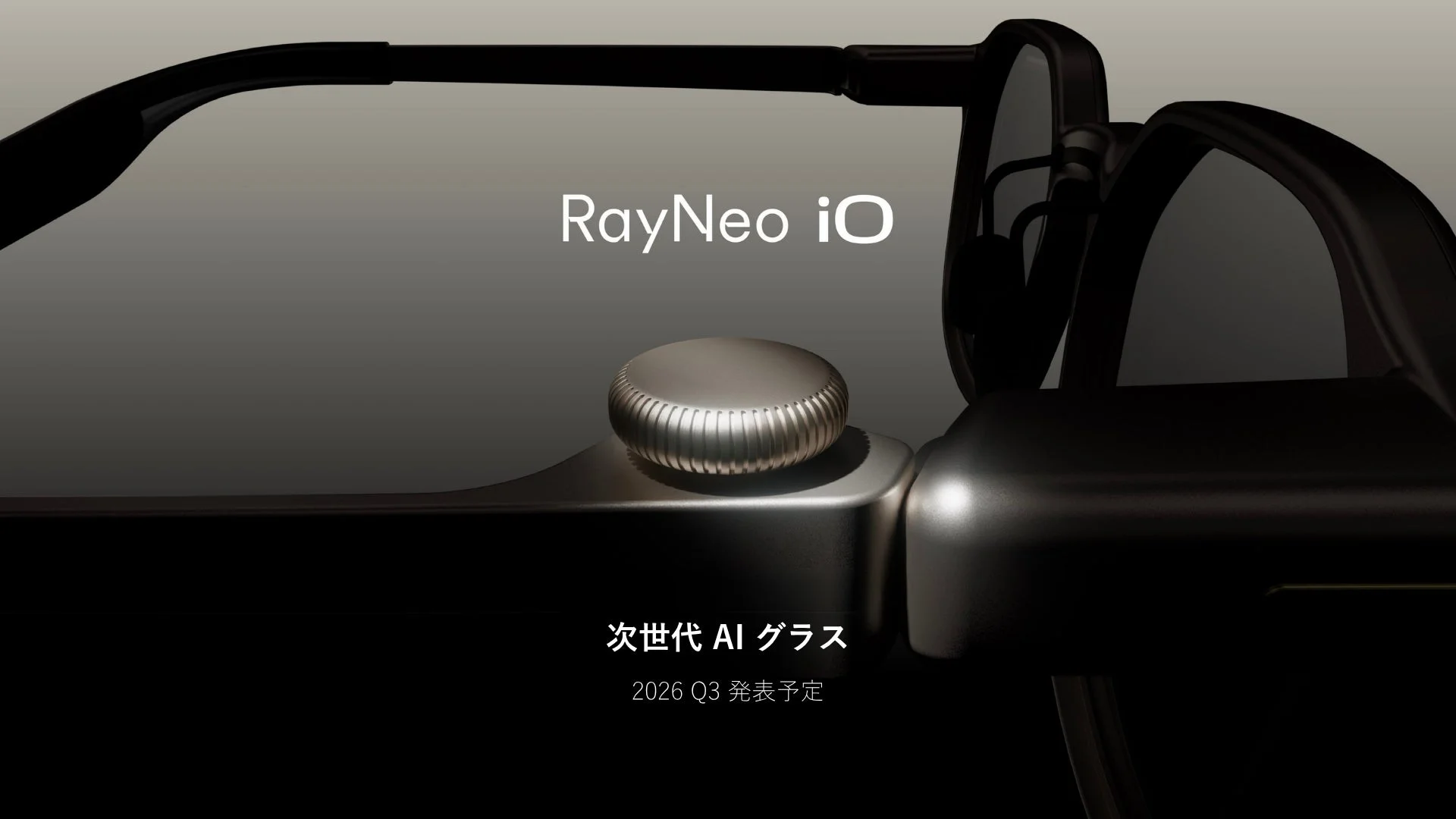RayNeo iO 次世代 AI グラス 2026 Q3 発表予定