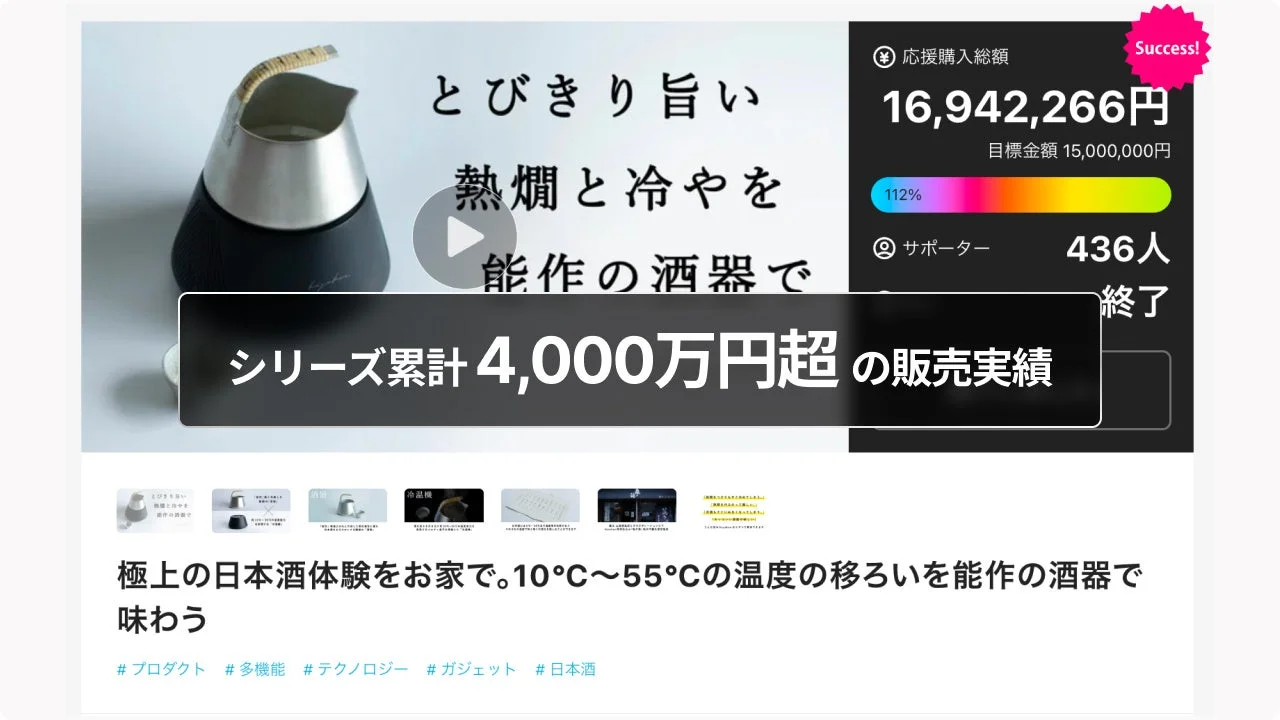 日本酒向け温冷デバイス「hiyakan」の実績