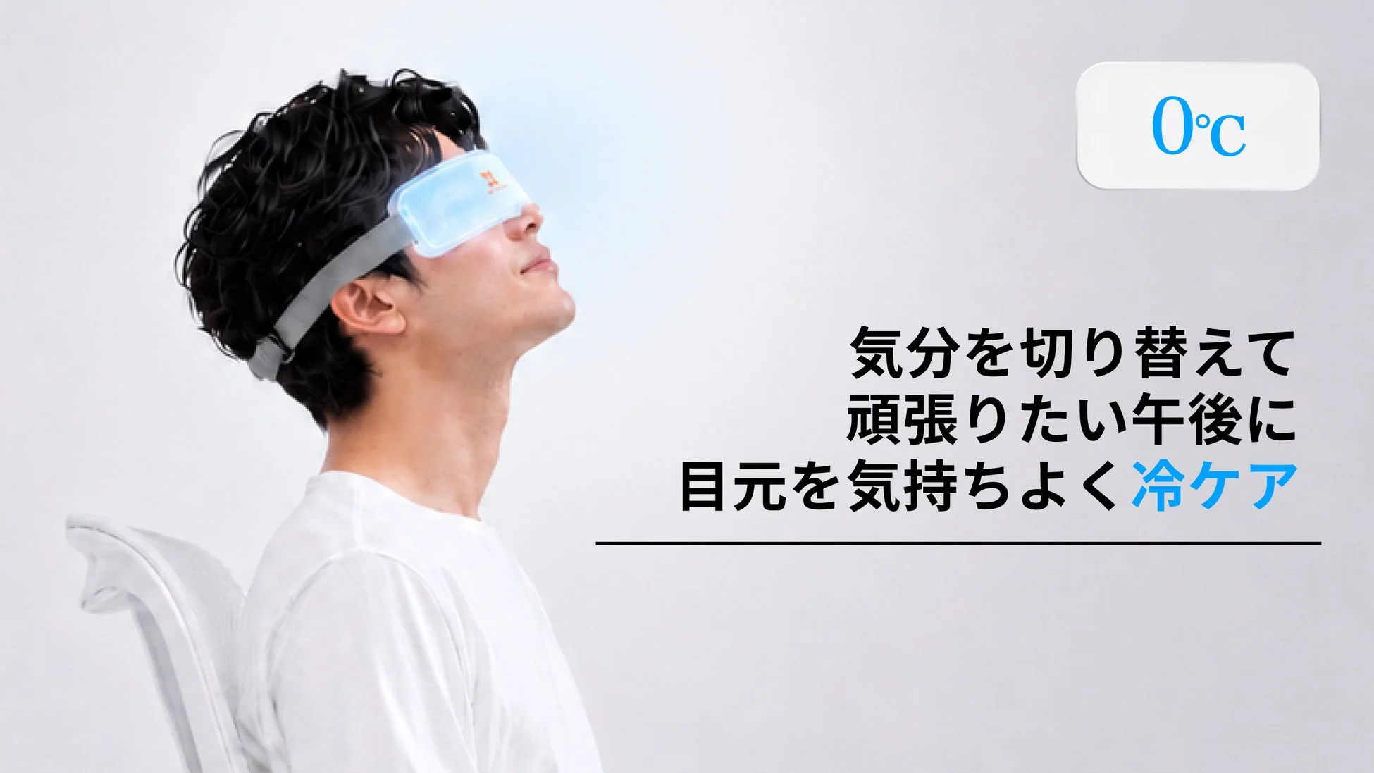 気分を切り替えて目元を冷ケア