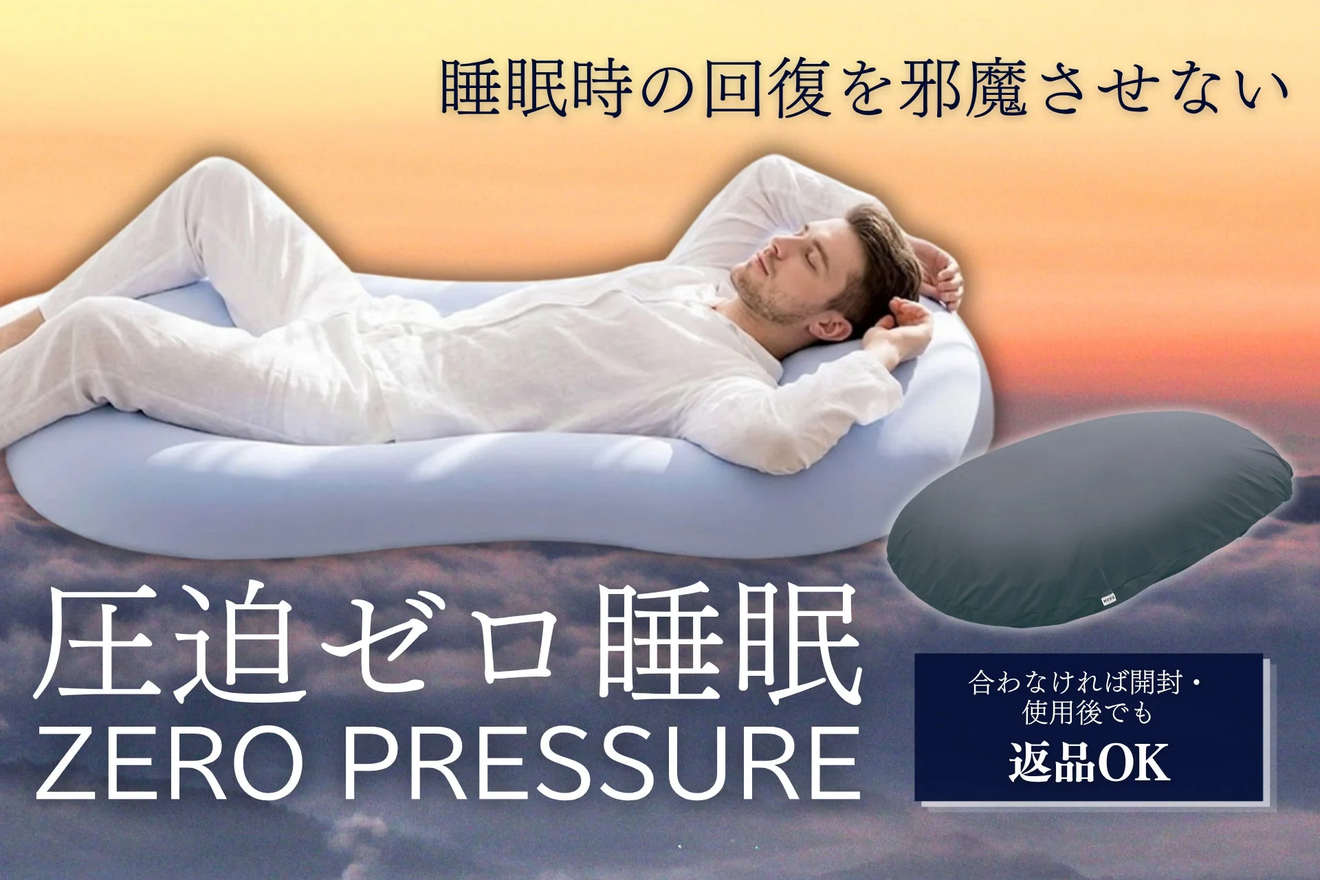 MOGUが新発想の睡眠環境『圧迫ゼロ睡眠』をリニューアル発売、Amazonで特別価格を提供中