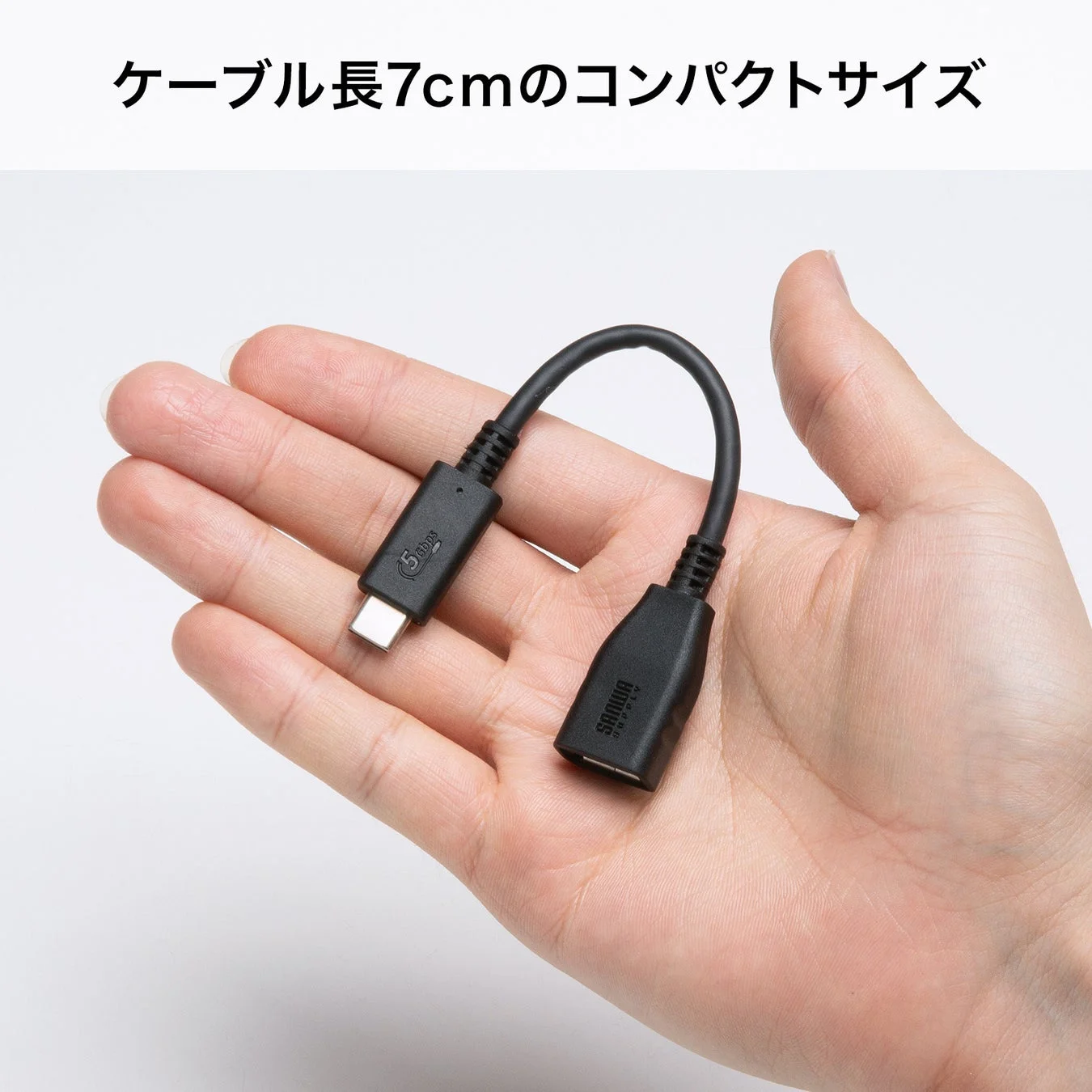 ケーブル長7cmのコンパクトサイズ