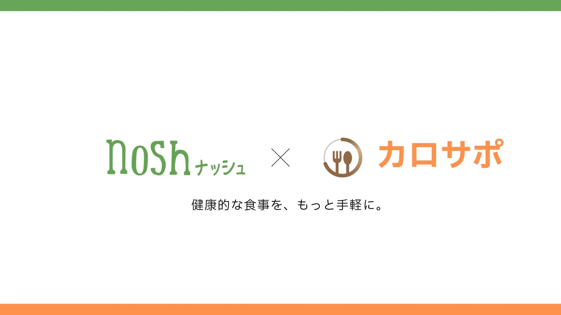 AI食事記録「カロサポ」と宅配食「nosh」が連携開始！忙しい日の健康的な食事をサポート、法人パートナーも募集