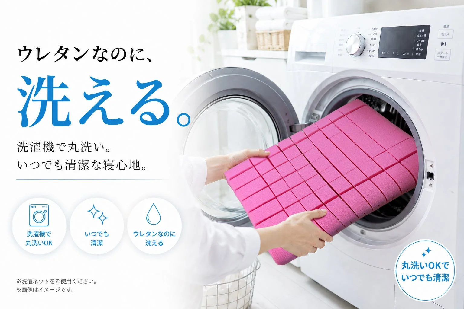 ウレタンなのに、洗える。
