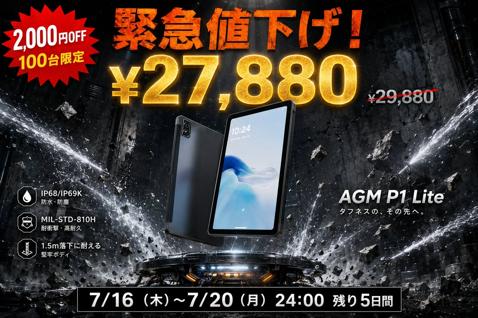 AGM PAD P1 Lite、5日間限定で2,000円OFFの27,880円（税込）緊急値下げセール実施！