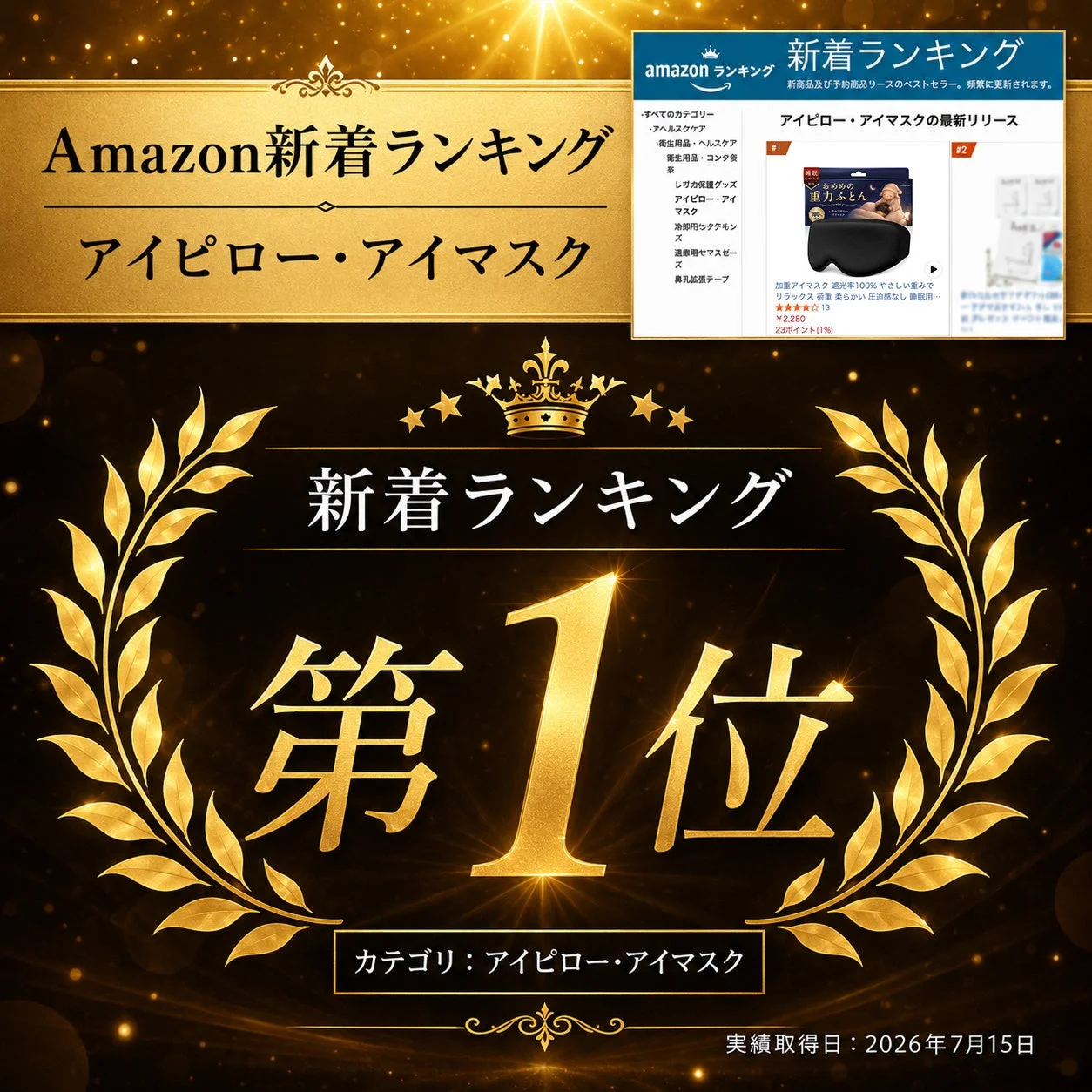 Amazon新着ランキング1位獲得