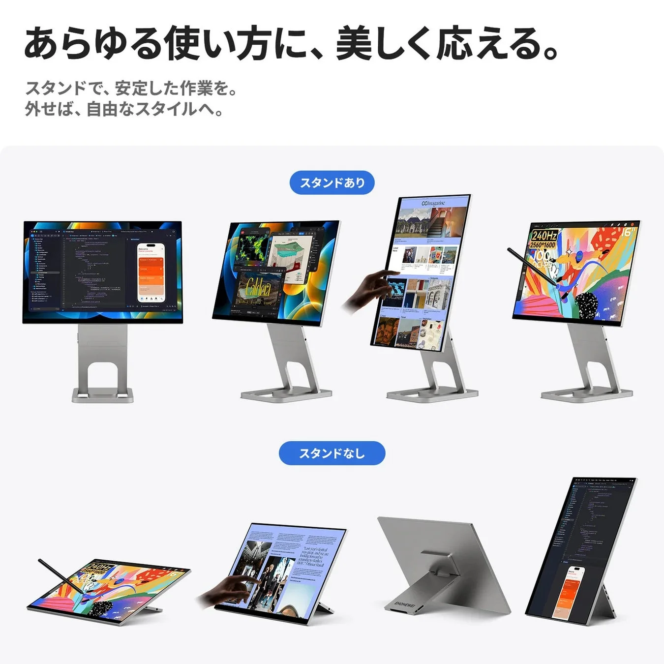 多機能なポータブルディスプレイの様々な使用方法を紹介。スタンドの有無にかかわらず、横向きや縦向き、傾斜など、多様なスタイルで作業やエンターテイメントに対応できる柔軟性を示しています。
