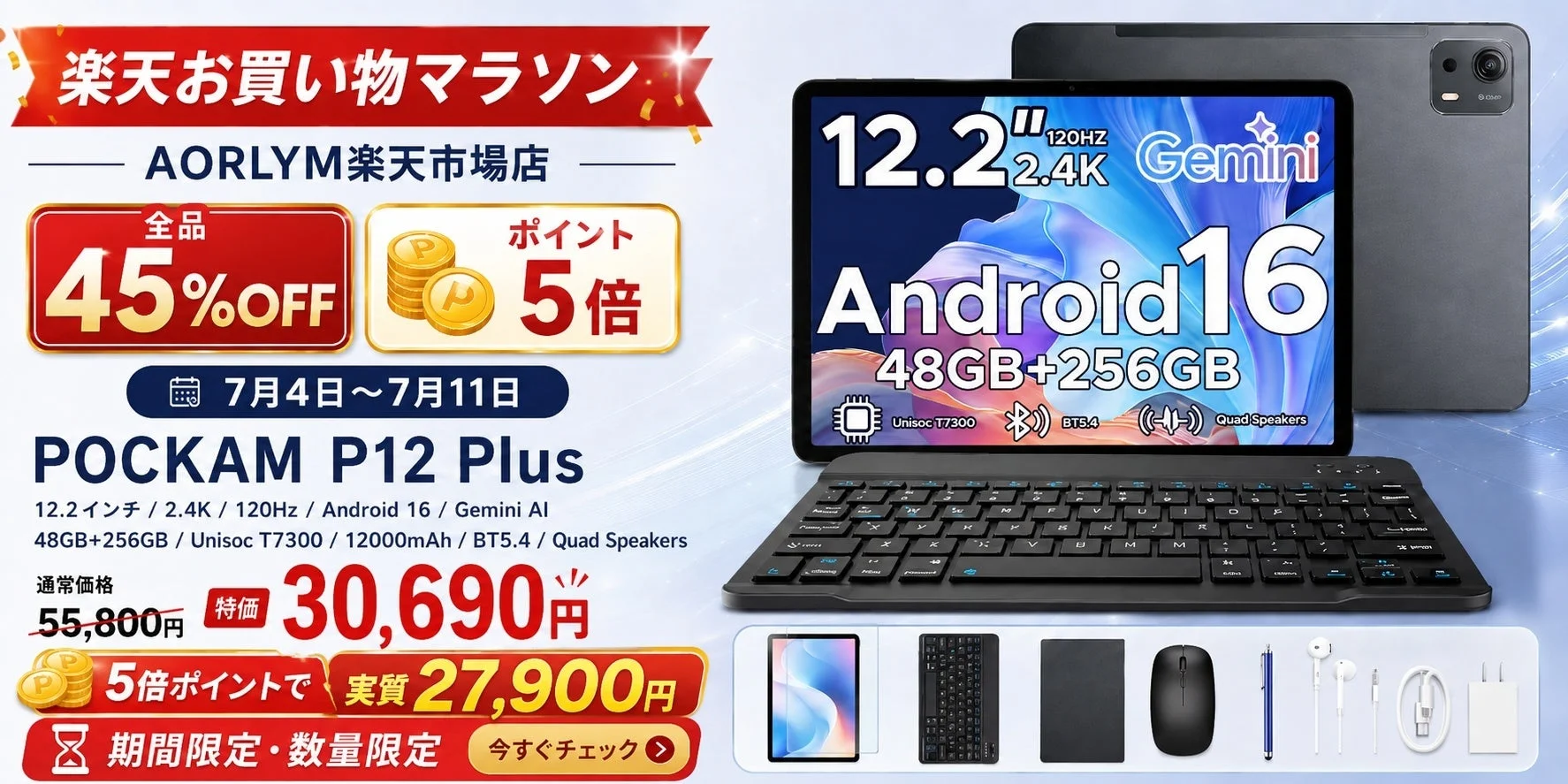 楽天お買い物マラソン開催！POCKAM P12PLUSタブレットが実質27,900円、Android16とGemini AI搭載
