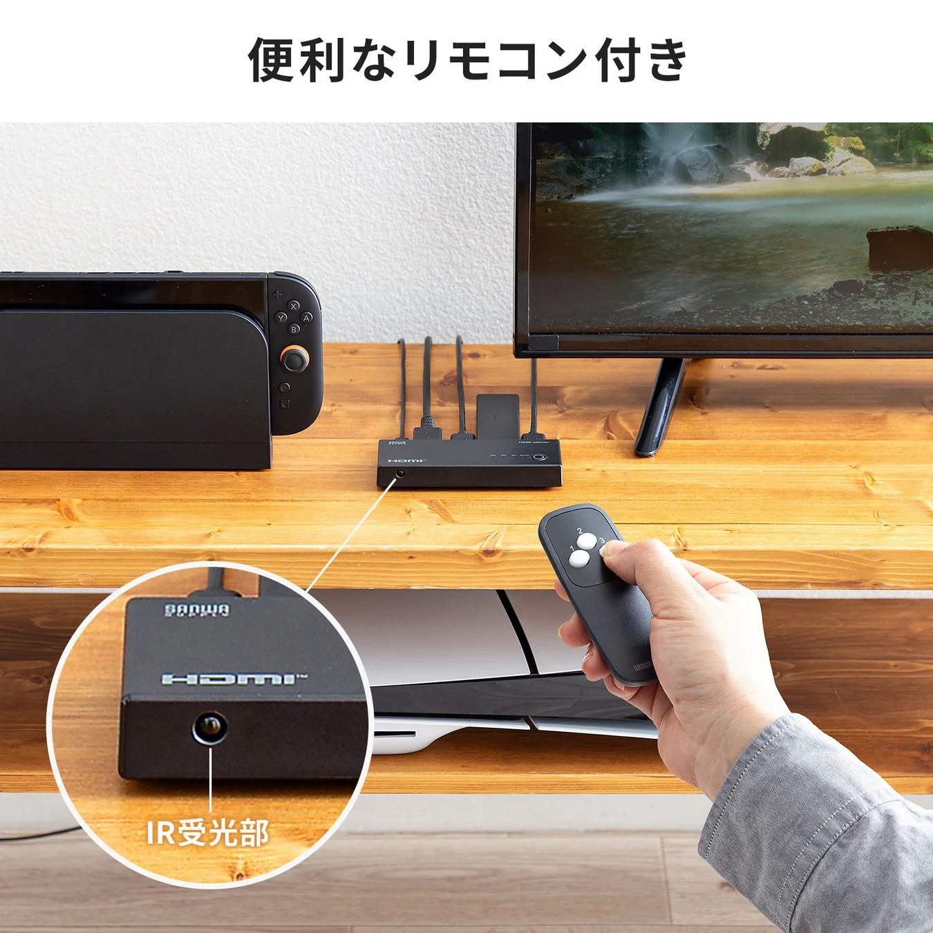 便利なリモコン付き