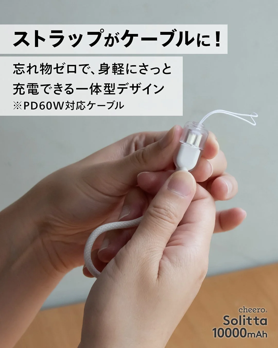 ストラップがケーブルに！