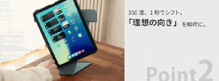 木製のデスクに置かれたタブレットスタンドに設置されたiPad。360度、1秒で理想の向きに調整できる機能が紹介されており、作業効率の向上をアピールしている。