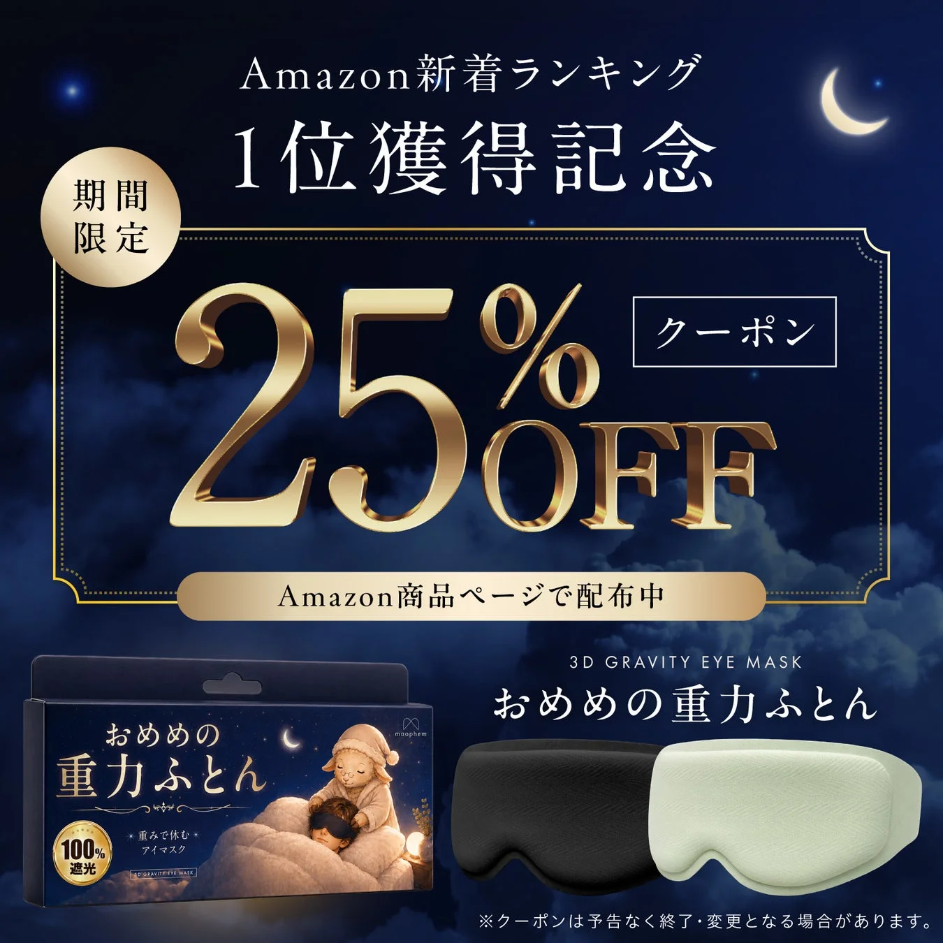 Amazon新着ランキング1位獲得記念期間限定25%OFFクーポン