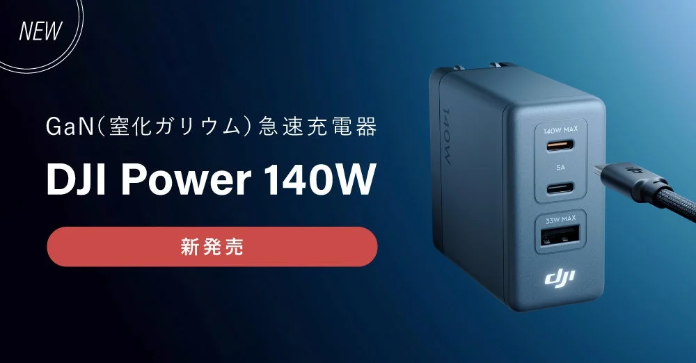 システムファイブ、最大140W対応のGaN急速充電器「DJI Power 140W」を新発売