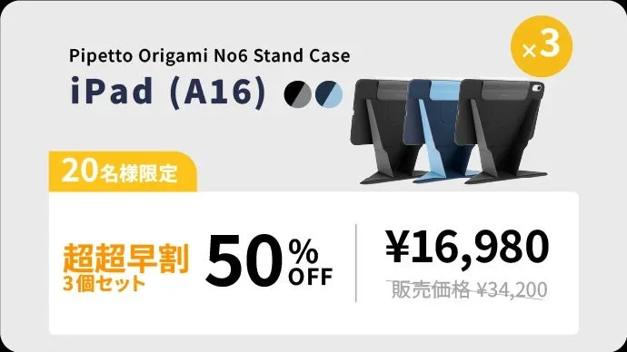 iPad (A16)用のPipetto Origami No6スタンドケース3個セットの広告です。超超早割で50%オフの¥16,980となっており、20名様限定の特別価格です。
