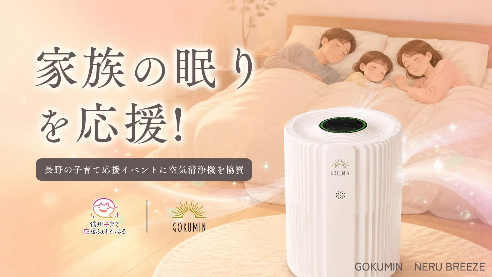 快眠発想の空気清浄機「NERU BREEZE」、長野の子育てイベントで家族の睡眠を応援する協賛を実施