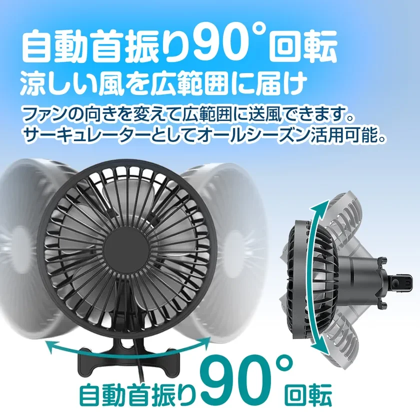 自動首振り90°回転で涼しい風を広範囲に届ける