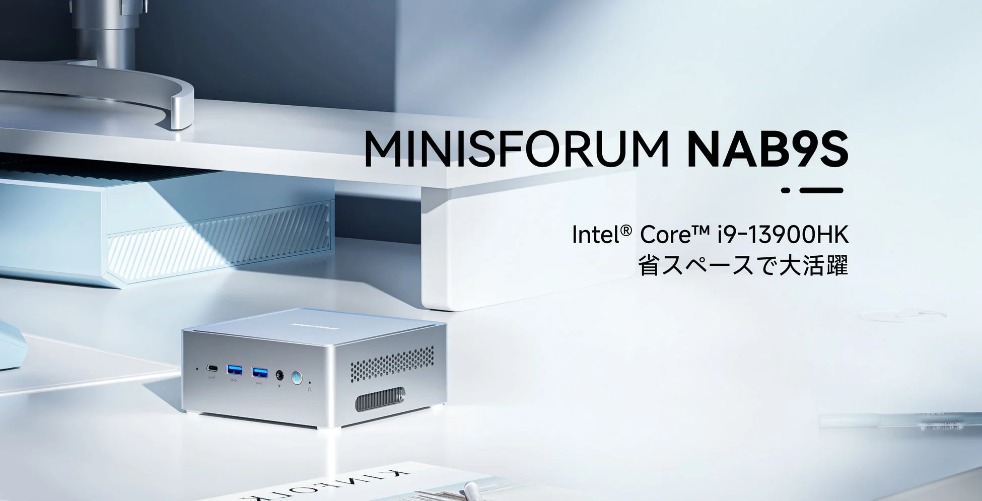 MINISFORUM、第13世代インテル® Core™ i9搭載のコンパクトPC「NAB9S」を本日発売開始