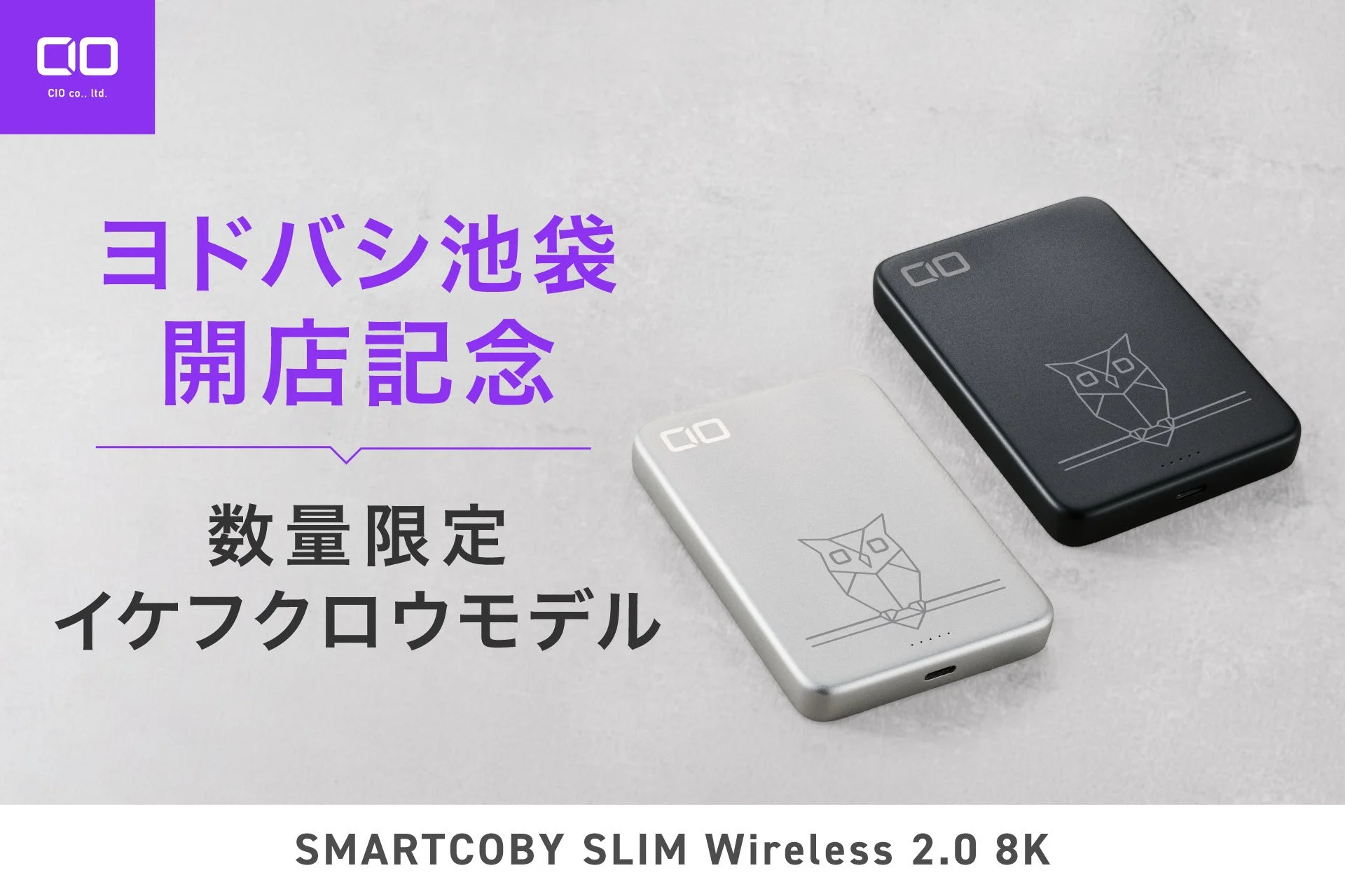 【数量限定販売】池袋のシンボル「イケフクロウ」デザイン！CIOのQi2対応モバイルバッテリーが登場