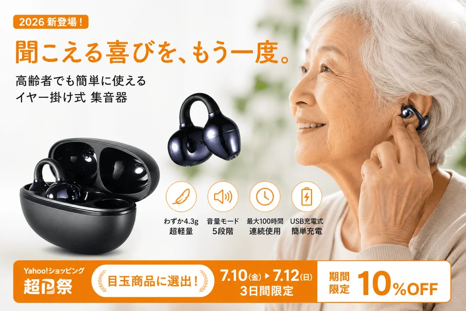 耳をふさがないイヤーカフ型集音器がYahoo!ショッピング「超PayPay祭」で10%OFF、期間限定セール開始