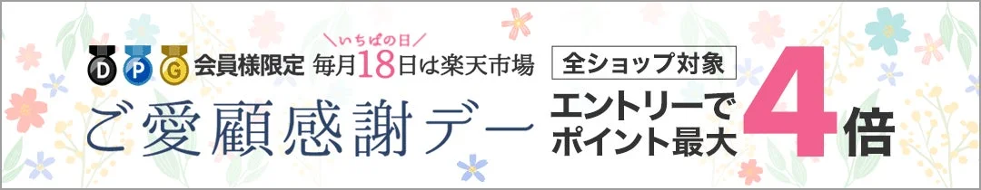 楽天ご愛顧感謝デー