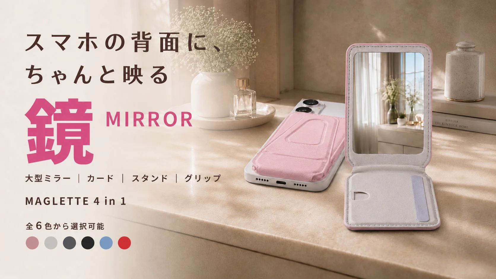 「ちゃんと映る鏡」をスマホ背面に！4-in-1レザーアクセサリー「MAGLETTE」がMakuakeで先行販売開始