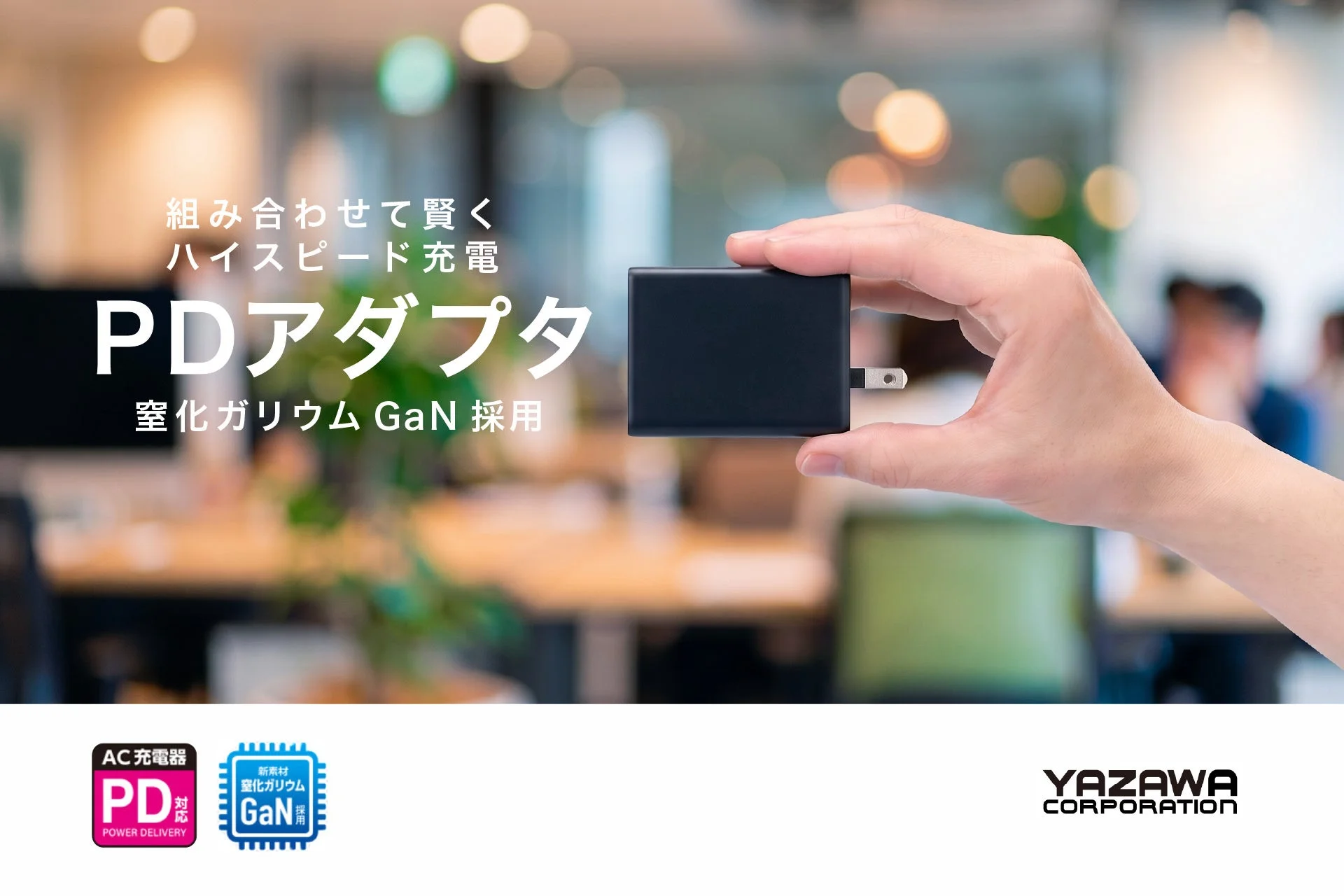 ヤザワコーポレーション、窒化ガリウム採用のPDアダプタ20W/45W/65W/100Wシリーズを新発売