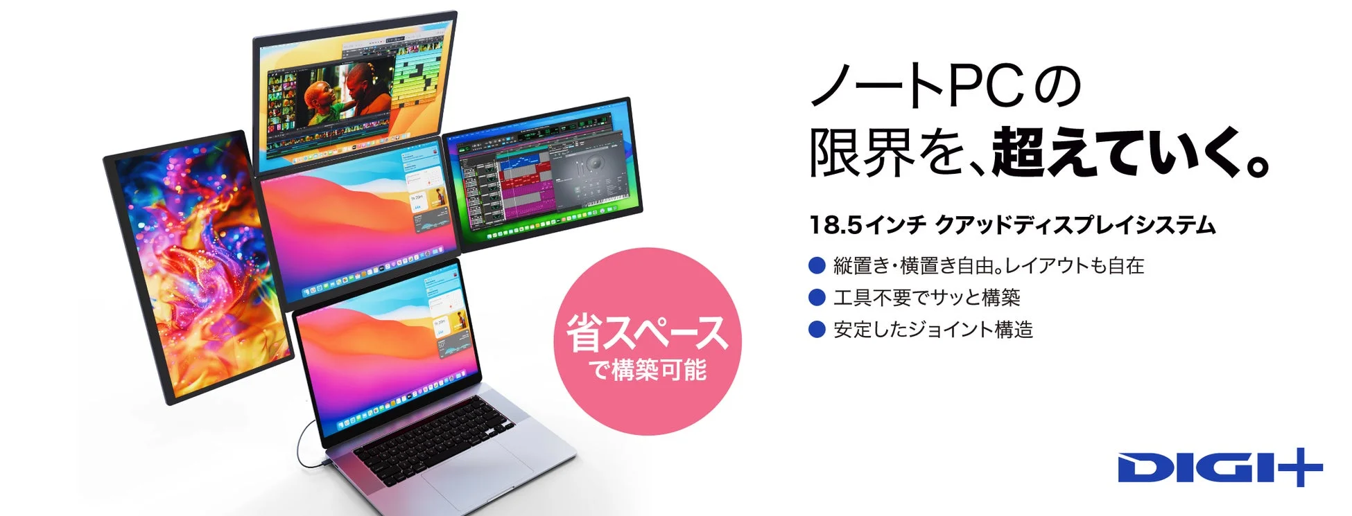 ノートPCが最大5画面の作業環境に進化!「DIGI+18.5インチクアッドディスプレイシステム」Makuakeで応援購入開始