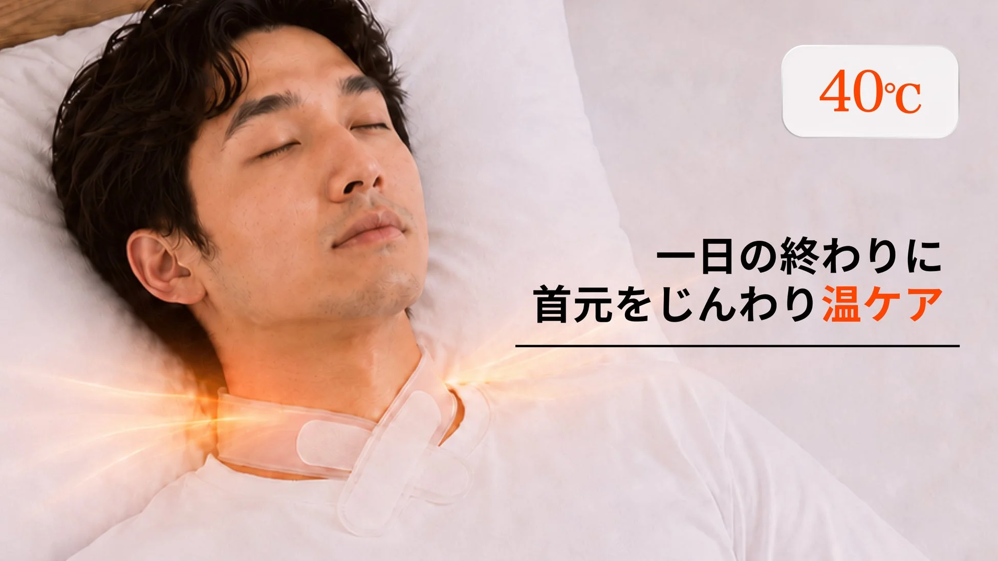 一日の終わりに首元を温ケア