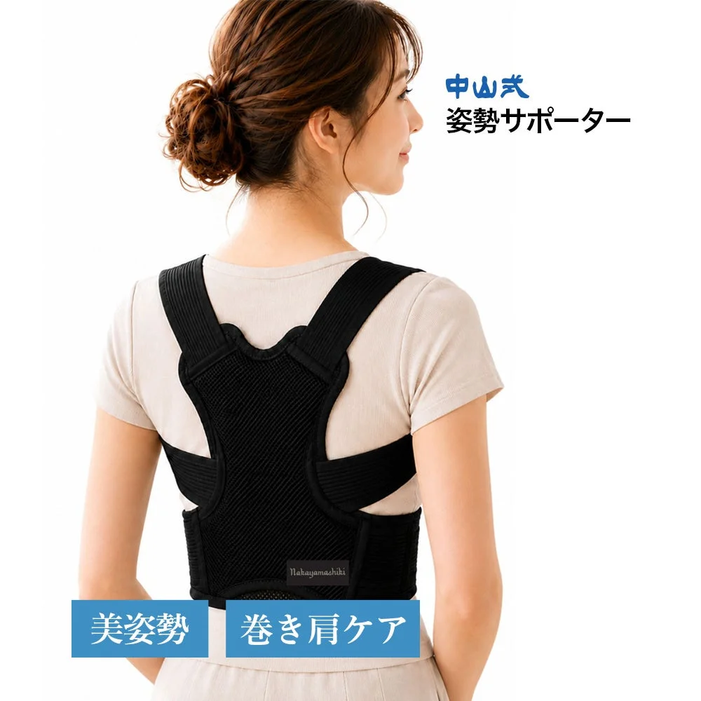 中山式 姿勢サポーター 美姿勢 巻き肩ケア